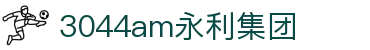 3044am永利集团(中国)有限公司
